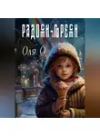 Оля О - Радости-горести