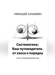 Геннадий Тараненко - Систематика: Ваш путеводитель от хаоса к порядку