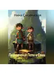 Нина Смолянская - Приключения Пети и Саши Часть 1. Змеиная горка