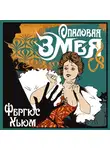 Фергюс Хьюм - Опаловая змея