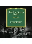 Джеймс Хэдли Чейз - Репортер