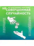 Леонард Млодинов - (Не)совершенная случайность. Как случай управляет нашей жизнью