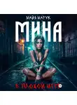Майя Марук - Мина в плохой игре