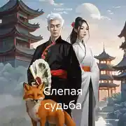 Постер книги Слепая судьба