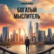 Постер книги Богатый мыслитель