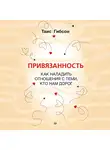 Таис Гибсон - Привязанность. Как наладить отношения с теми, кто нам дорог