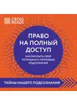 Коллектив авторов - Саммари книги «Право на полный доступ. Как раскрыть свой потенциал с помощью подсознания»