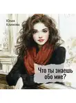 Юлия Климова - Что ты знаешь обо мне?