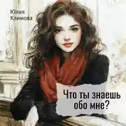 Постер книги Что ты знаешь обо мне?