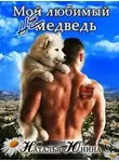 Наталья Юнина - Мой любимый (не) медведь