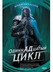 Киан Ардалан - Одиннадцатый цикл