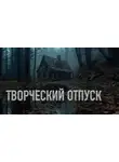 Олег Новгородов - Творческий отпуск