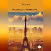 Постер книги И однажды всё изменится…