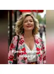 Елена Герц - Кризис среднего возраста
