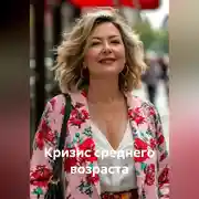 Постер книги Кризис среднего возраста