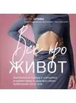Дарья Орлова - Все про живот. Комплексный подход к улучшению внешнего вида и здоровья самой проблемной части тела
