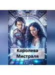 Морвейн Ветер - Королева Мистраля