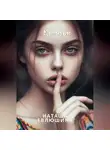 Наташа Евлюшина - Молчание