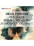 Иван Тургенев - Письмо к редактору «Дня», 20 июля ст. ст. 1863 г.