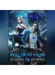 Морвейн Ветер - Вкус твоей крови