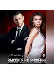 Морвейн Ветер - Высокое напряжение