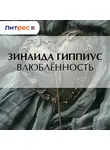 Зинаида Гиппиус - Влюблённость