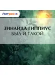 Зинаида Гиппиус - Был и такой