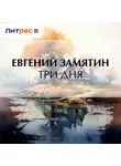 Евгений Замятин - Три дня