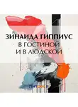 Зинаида Гиппиус - В гостиной и в людской