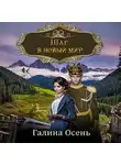 Галина Осень - Шаг в новый мир