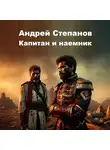 Андрей Степанов - Капитан и наемник