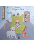 Яна Поляруш - Корнейка открывает мир. Книга стихов с «дорисуйками»