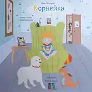 Постер книги Корнейка открывает мир. Книга стихов с «дорисуйками»