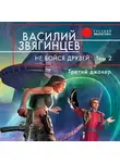 Василий Звягинцев - Не бойся друзей. Том 2. Третий джокер