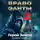Алексей Губарев - Право Элиты – 2