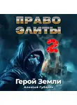 Алексей Губарев - Право Элиты – 2