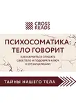 Коллектив авторов - Саммари книги «Психосоматика: тело говорит. Как научиться слушать свое тело и подобрать ключ к его исцелению»