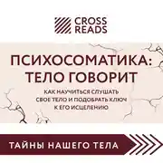 Постер книги Саммари книги «Психосоматика: тело говорит. Как научиться слушать свое тело и подобрать ключ к его исцелению»