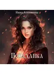 Нина Ахминеева - Попаданка