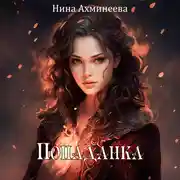Постер книги Попаданка