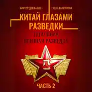 Постер книги Китай глазами разведки. Часть 2. Тотальная военная разведка