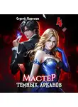 Сергей Карелин - Мастер темных Арканов 4