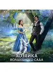Евгения Решетова - Хозяйка волшебного сада