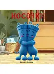Михаил Захаров - Носочки