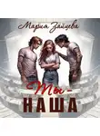 Мария Зайцева - Ты – наша