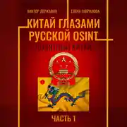 Постер книги Китай глазами русской OSINT. Часть 1. Понятный Китай