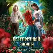 Постер книги Безупречный злодей для госпожи попаданки