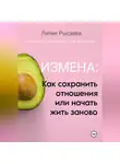 Лилия Рысаева - «Измена: как сохранить отношения или начать жить заново»