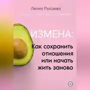 Постер книги «Измена: как сохранить отношения или начать жить заново»