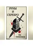 Лев Овчинников - Руны и серебро